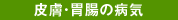 皮膚・胃腸の病気