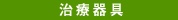 治療器具