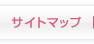 サイトマップ