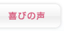 喜びの声・評判