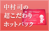 中村司の超こだわりホットパック