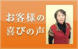 お客様の喜びの声