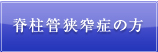 脊柱管狭窄症の方はこちら