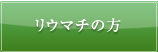 リウマチの方はこちら