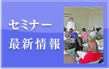 最新セミナー情報