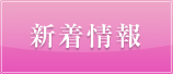 新着情報
