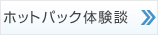 ホットパック体験談