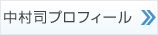 中村司のプロフィール