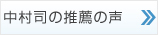 中村司の推薦の声