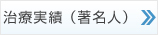 著名人・有識者