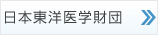 日本東洋医学財団