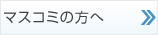 マスコミの方へ