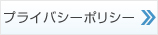プライバシー・ポリシー