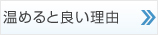 温めるとなぜ良いのか？