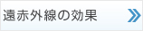 遠赤外線の効果