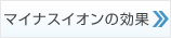 マイナスイオンの効果