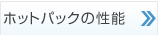 超こだわりホットパックの性能