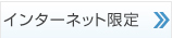 インターネット限定販売