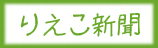 りえこ新聞