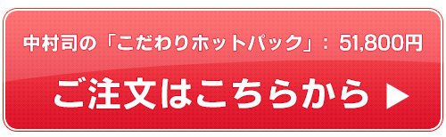 ホットパック遠赤外線 申し込み