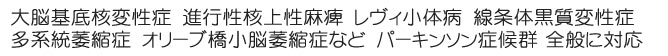 パーキンソン病の対応病名