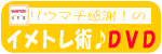リウマチ感謝！のイメトレ術セミナーDVD