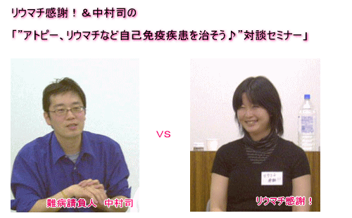 「リウマチ感謝！＆中村司の”アトピー、リウマチなど自己免疫疾患を治そう♪”対談セミナー」