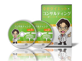 幸せに痩せる、勝手に痩せた　ダイエット・コンサルティング　ＣＤ