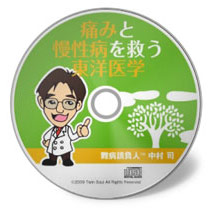 東洋医学CD