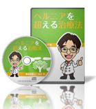 「ヘルニアの治療セット」としてお分けします。