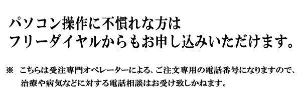 ネット上からのお申し込みが不慣れな方は、フリーダイヤルからもご予約になれます。