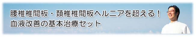 東洋医学の完治療法 腰椎椎間板、頚椎椎間板ヘルニアを超える治療方法