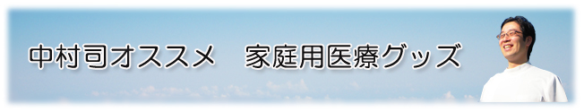 中村司 オススメ医療グッズ