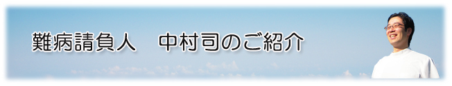 中村司