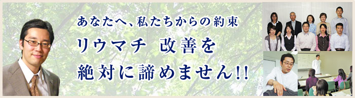 リウマチを超える治療法