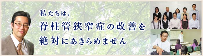 治ろう治そう!脊柱管狭窄症 完治を目指せ!