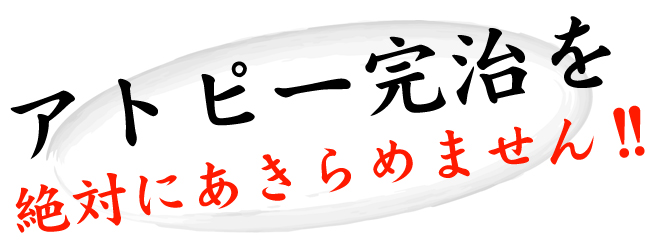 完治を絶対にあきらめません！