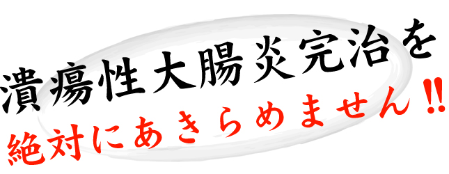 絶対に諦めません