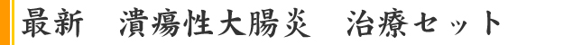 最新治療グッズ