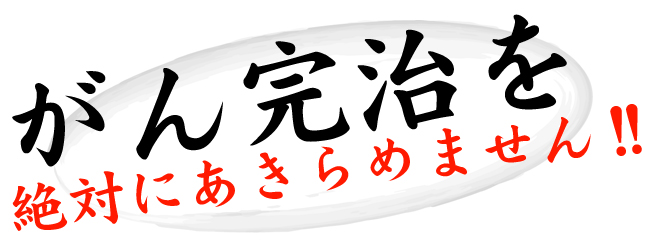完治を絶対にあきらめません！