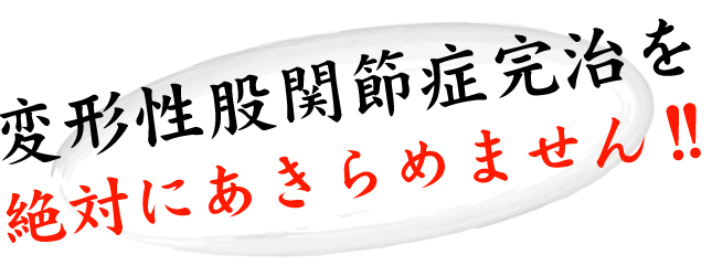 東洋医学の完治療法 変形性股関節症完治を絶対にあきらめません!