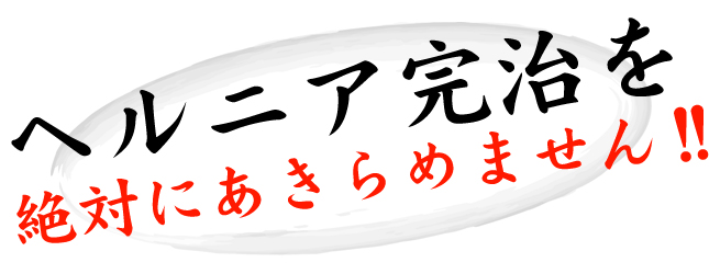 絶対にあきらめません！