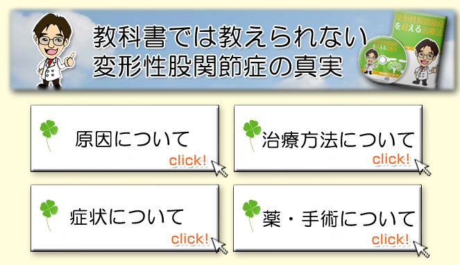 教科書では教えられない変形性股関節症の真実