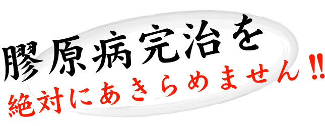 東洋医学の完治療法 膠原病完治を絶対にあきらめません！