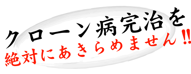 東洋医学の完治療法 クローン病完治を絶対にあきらめません！