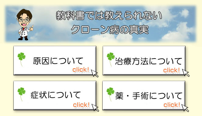 教科書では教えられないクローン病の真実