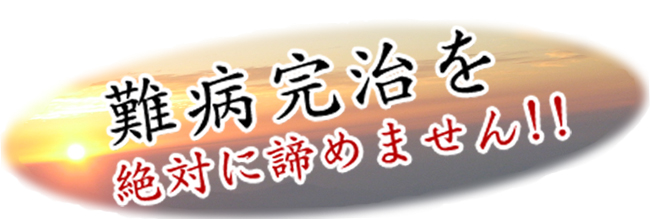 東洋医学の完治療法 難病完治を絶対にあきらめません！