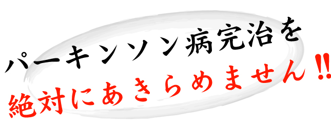 絶対にあきらめません！