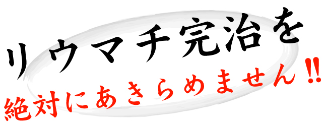 完治を絶対にあきらめません！
