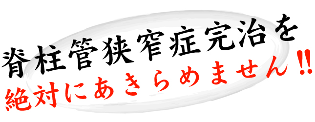 東洋医学の完治療法 脊柱管狭窄症完治を絶対にあきらめません！